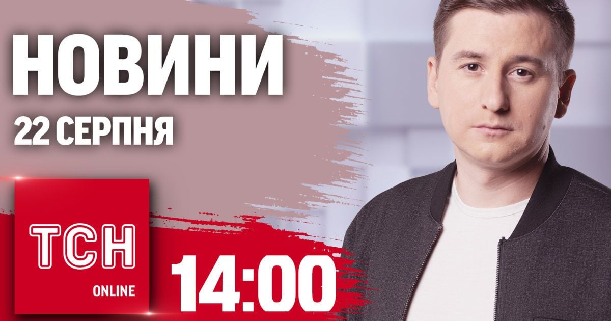 Новости ТСН 14:00 22 августа. ГУР хакнули РосТВ, эвакуация из Мирнограда, риск атак 24 августа