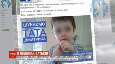 4-річний Дмитро шукає своїх маму і тата, які покинули його в лікарні