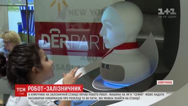 Робот на німецькій залізниці надасть корисну та необхідну інформацію