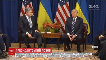 Порошенко судится с BBC за публикацию о его встрече с Трампом