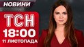 ТСН 18:00 новости 11 ноября. Самое главное за день вторника!