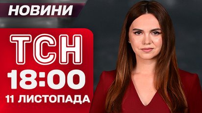 ТСН 18:00 новини 11 листопада. Найголовніше за день вівторка!
