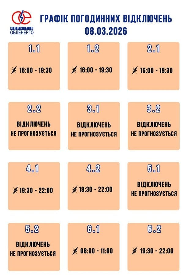 Графік відключення світла на Чернігівщині 8 березня