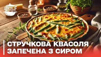 Рецепт дуже смачної української страви! Стручкова квасоля запечена з сиром