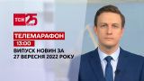 Новости ТСН 13:00 за 27 сентября 2022 года | Новости Украины