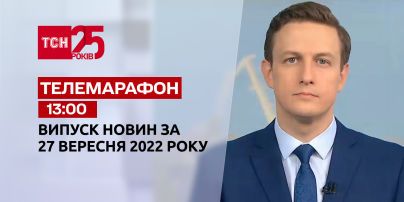 Новости ТСН 13:00 за 27 сентября 2022 года | Новости Украины