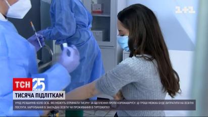 С сегодняшнего дня подростки могут получить тысячу за вакцинацию | Новости Украины