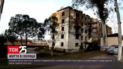 Абхазія та Південна Осетія: ТСН покаже життя в окупованих Росією частинах країн світу