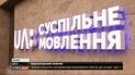 "Суспільному мовнику" заблокировали счета, из-за долга более чем 10 млн гривен