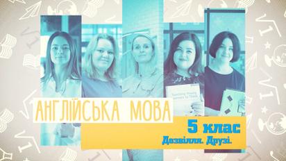 5 класс. Английский язык. Досуг. Друзья. 3 неделя, пт