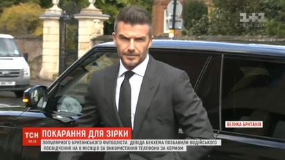 Дэвида Бекхэма лишили водительского удостоверения за пользование телефоном во время вождения