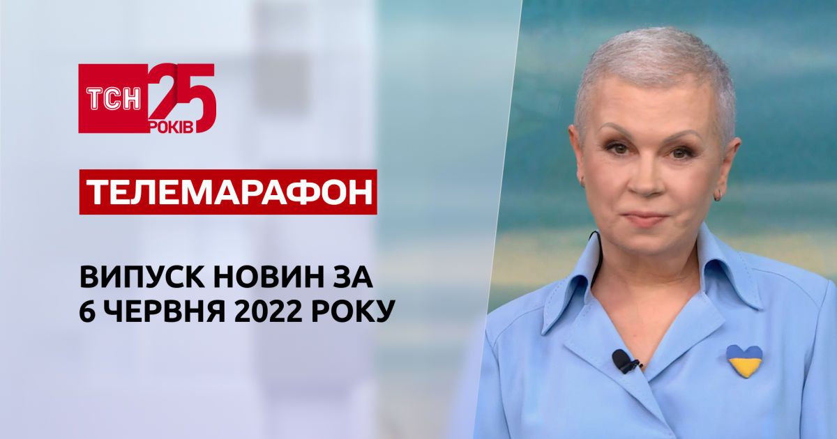Телемарафон | Випуск ТСН за 6 червня 2022 року