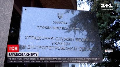 Новини України: у Дніпрі знайшли мертвим офіцера СБУ