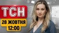 ТСН 12:00 новини 28 жовтня! 30 годин тиші в Олешках! Нові переговори в Абу-Дабі!