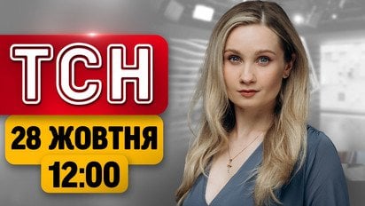 ТСН 12:00 новини 28 жовтня! 30 годин тиші в Олешках! Нові переговори в Абу-Дабі!