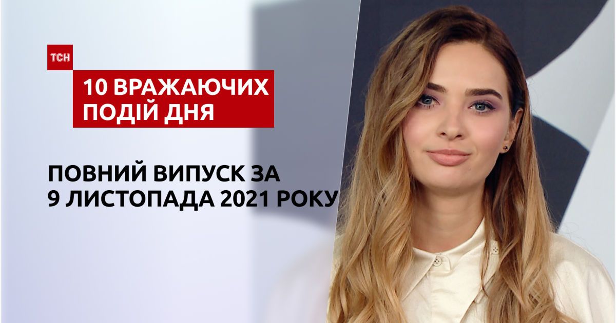ТСН.10 вражаючих подій дня за 09.11.2021