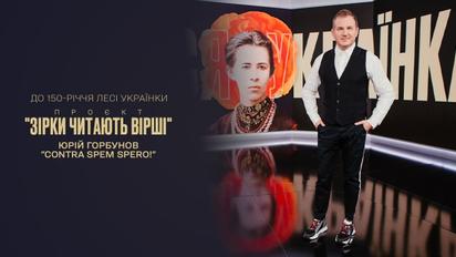 Стихи Леси Украинки | К 150-летию поэтессы | Юрий Горбунов читает "Contra spem spero!"