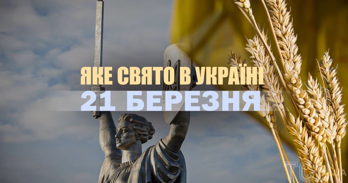 Яке сьогодні, 21 березня, свято
