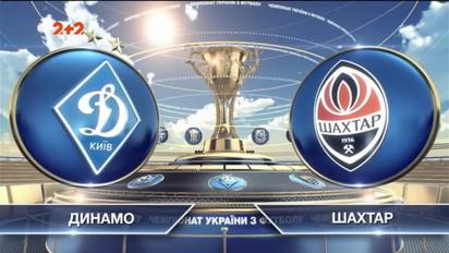 Динамо – Шахтар - 1:0. Відео матчу