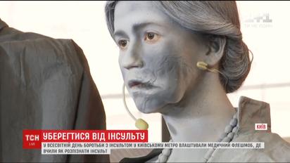 У всесвітній День боротьби з інсультом у київському метро влаштували медичний флешмоб