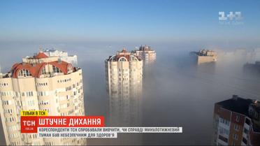 Искусственное дыхание: ТСН разобралась, действительно ли недавний туман был опасным для здоровья
