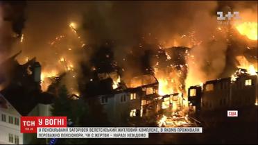 У Пенсильванії спалахнув гігантський житловий комплекс