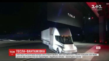 У Каліфорнії презентували першу вантажівку Tesla