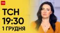 ТСН 19:30 за 1 декабря 2023 | Полный выпуск новостей