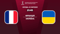 Франція - Україна 1:1 Онлайн-трансляція матчу відбору ЧС-2022