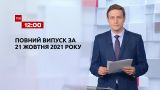 Новости Украины и мира | Выпуск ТСН.12:00 за 21 октября 2021 года (полная версия)
