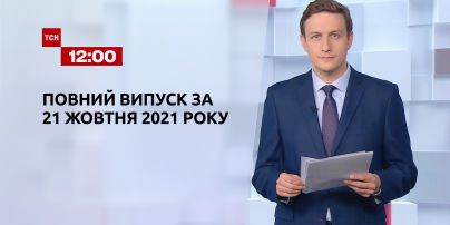 Новости Украины и мира | Выпуск ТСН.12:00 за 21 октября 2021 года (полная версия)