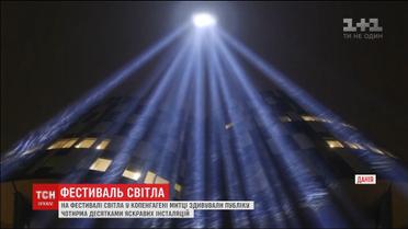 У столиці Данії влаштували неймовірне світлове шоу