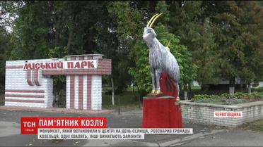 Козел раздора. На Черниговщине в селе Козелец поставили памятник козлу
