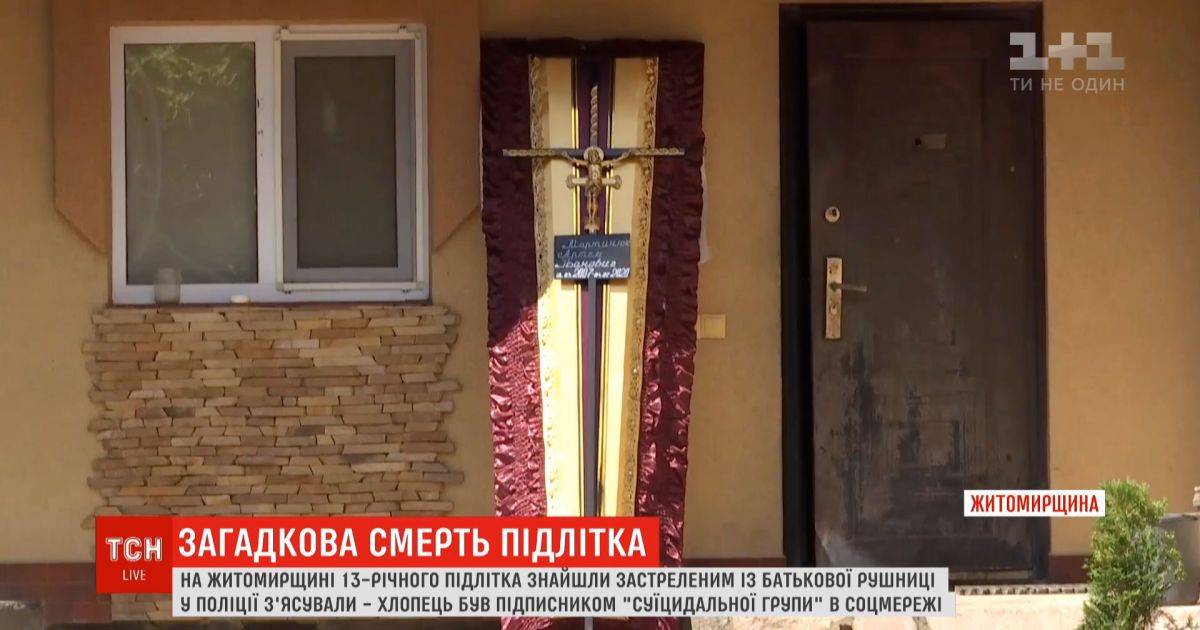 Родные 13-летнего самоубийцы из Житомирской области уверяют, что в семье конфликтов не было
