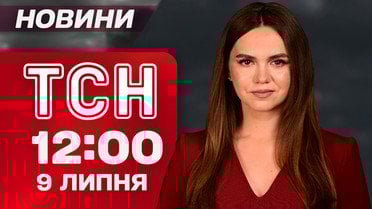 ТСН 12:00 новини 9 липня. Антирекордний обстріл України! Атака на росію! Наслідки негоди