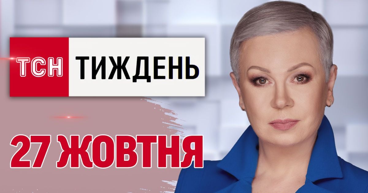 ТСН.Тиждень за 27 жовтня. Перший бій з військами КНДР! Шалені хабарі у МСЕК! Гучні скандали тижня!