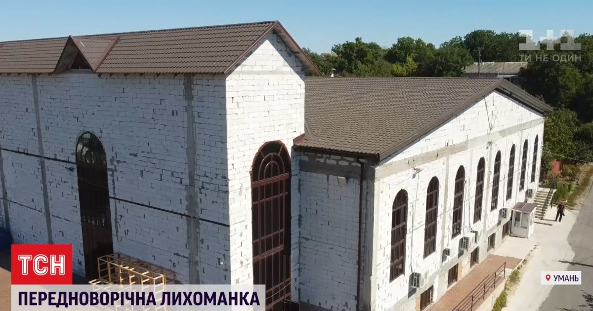 До юдейського нового року - три тижні: що відбувається в Умані