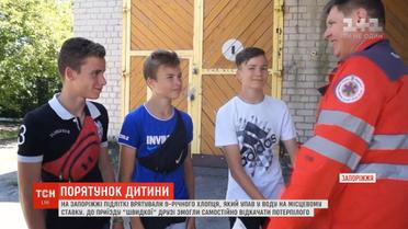 На Запоріжжі підлітки врятували 9-річного хлопчика, який тонув у ставку