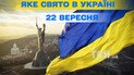 Какой праздник 22 сентября 2026 года