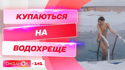 Хто вирішив таки скупатися на свято Водохреще