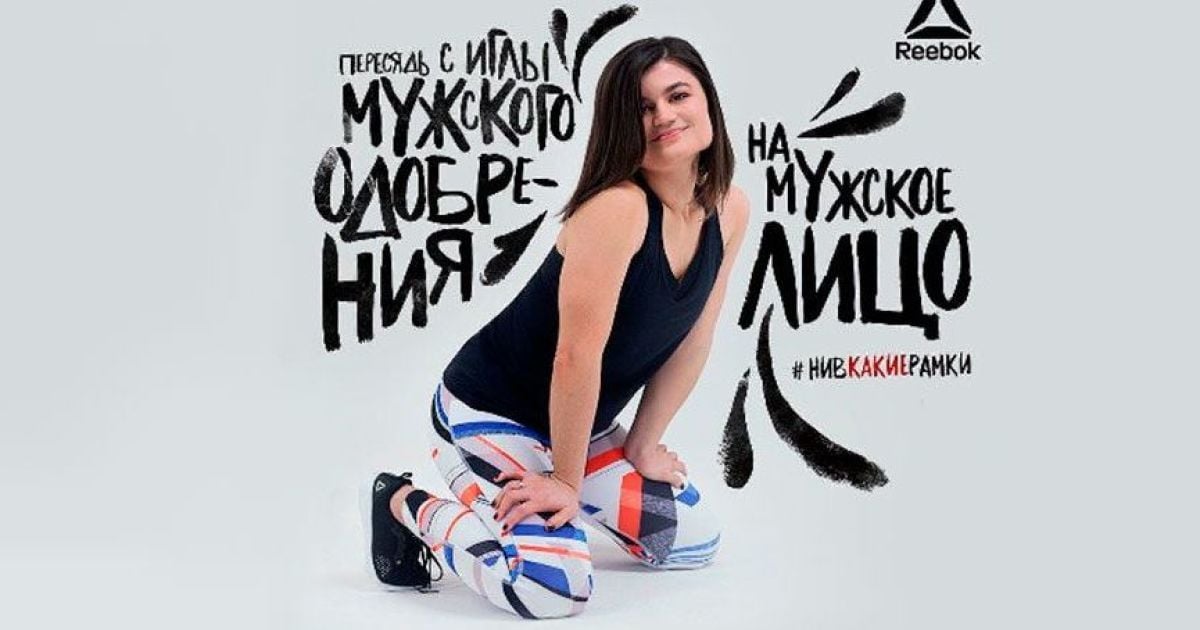 "Пересядь на чоловіче обличчя": Мережа регоче з російської реклами Reebok