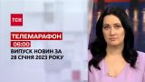 Новости ТСН 06:00 за 28 января 2023 года | Новости Украины
