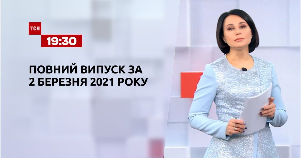 Выпуск ТСН.19:30 за 2 марта 2021 года