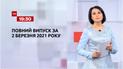 Выпуск ТСН.19:30 за 2 марта 2021 года