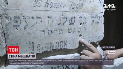 Новости Украины: во время ремонта одесской больницы под штукатуркой нашли список меценатов