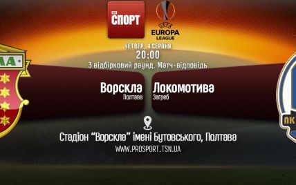 Ворскла - Локомотива - 2:3. Онлайн-трансляція матчу Ліги Європи