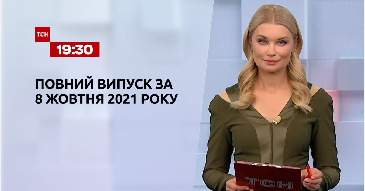 Выпуск ТСН.19:30 за 8 октября 2021 года