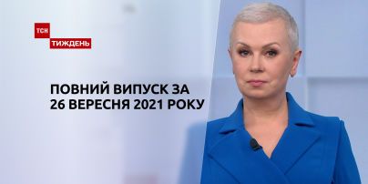 Новини України та світу | Випуск ТСН.Тиждень за 26 вересня 2021 року (повна версія)