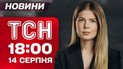 ТСН 18:00 новости 14 августа. Все о встречах Трампа и Путина! Новый обмен! Взрывы в Белгороде!