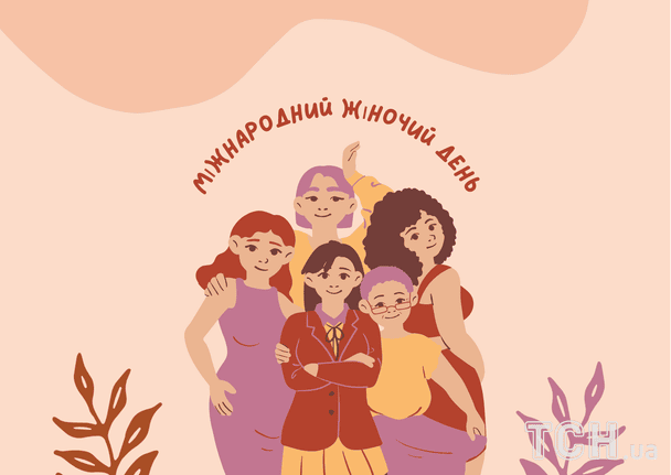 Поздравление с 8 Марта / © ТСН